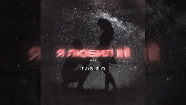 Mull3 - Снова один(СЛИВ) смотреть онлайн