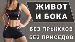 Убираем живот и бока стоя🔥Простая табата для новичков на 20 мин // 20 упражнений без приседаний