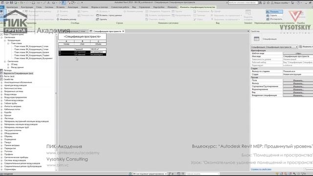 [Курс «Autodesk Revit MEP: Продвинутый уровень»] Окончательное удаление помещений и пространств смотреть онлайн