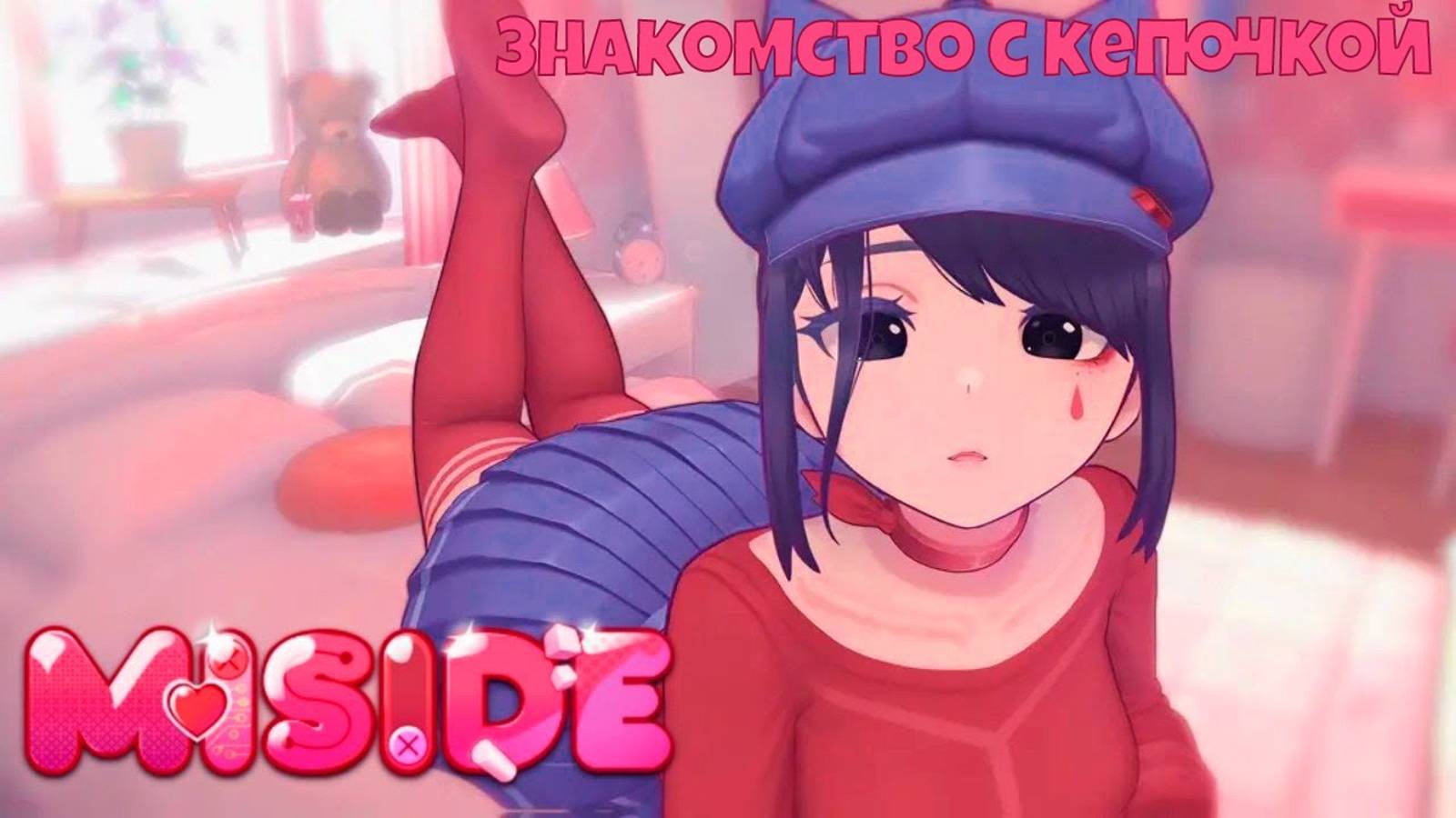 ЗНАКОМСТВО С КЕПОЧКОЙ I ПРОХОЖДЕНИЕ MiSide (часть 3)