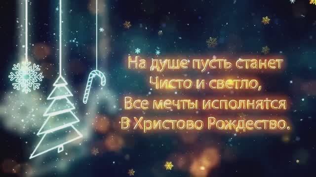 Поздравляем с Рождеством Христовым! смотреть онлайн