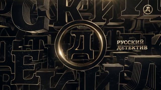 Начало эфира после профилактики (Русский Детектив, 18.10.2023) смотреть онлайн