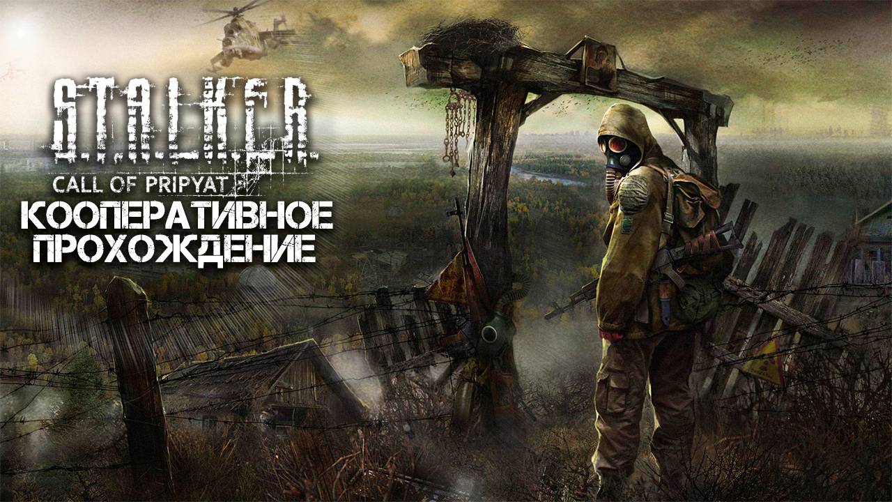 STALKER: Зов Припяти (xrMPE) / Кооперативное прохождение / Часть 2 смотреть онлайн