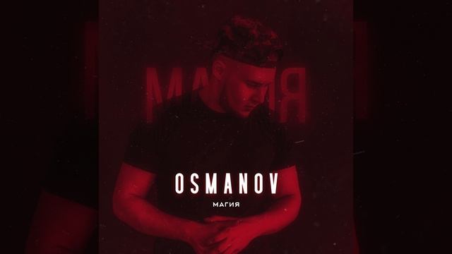 Osmanov - Магия | Official Audio | 2020 смотреть онлайн
