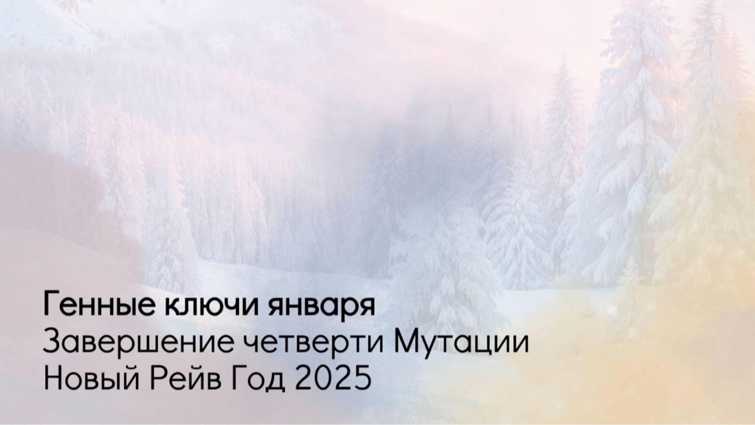 Генные ключи Января. Завершение четверти Мутации. Новый Рейв Год 2025. смотреть онлайн