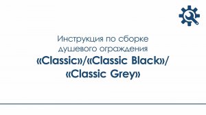 Инструкция_душевое ограждение «Classic», «Classic Black», «Classic Grey»