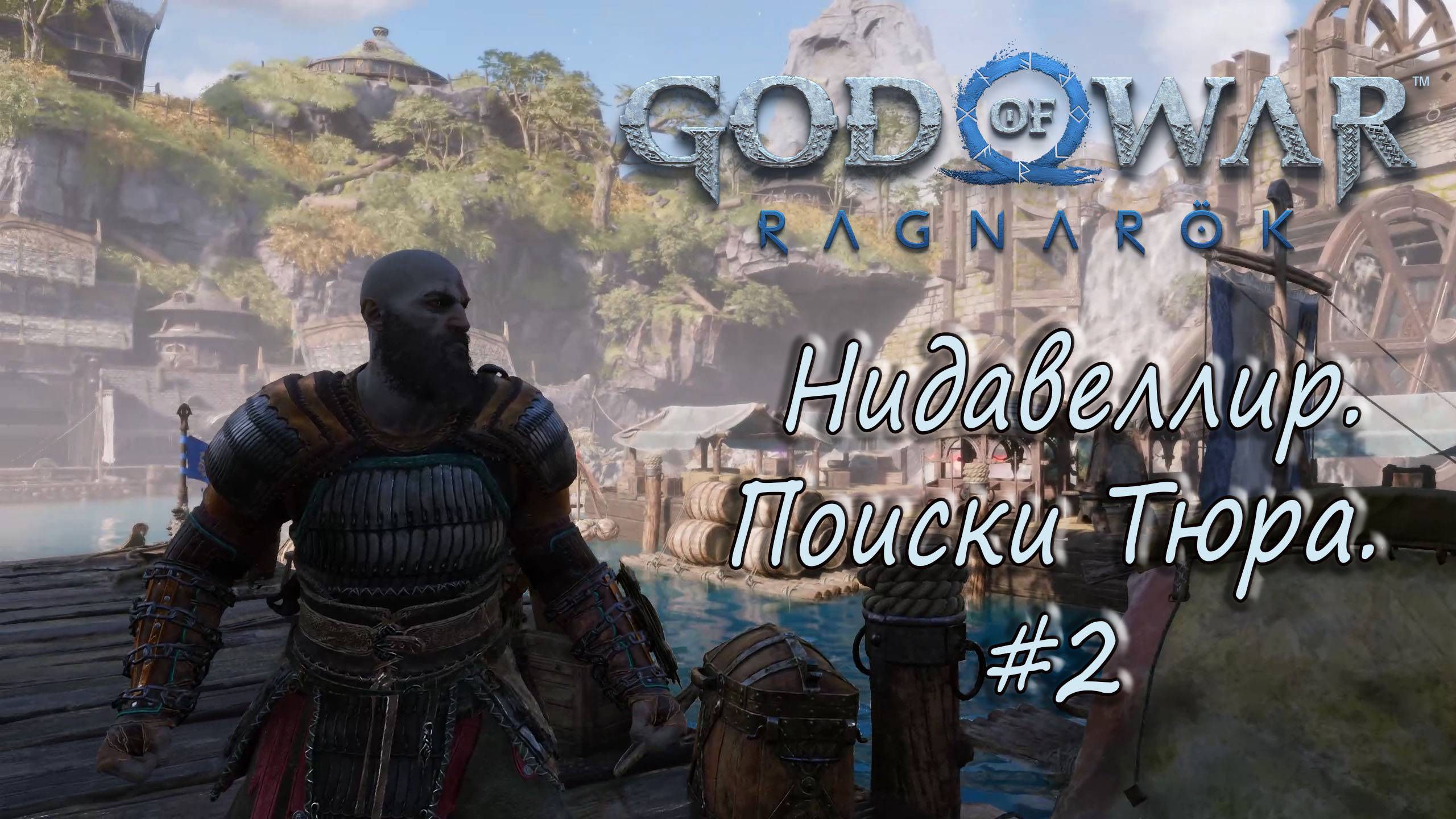 God of War: Ragnarök #2 - Нидавеллир. Поиски Тюра. смотреть онлайн