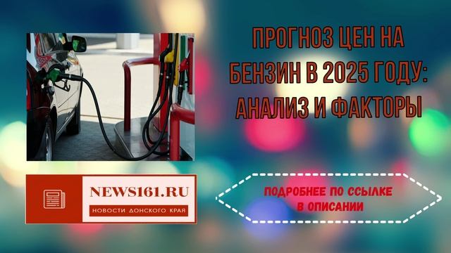Прогноз цен на бензин в 2025 году смотреть онлайн