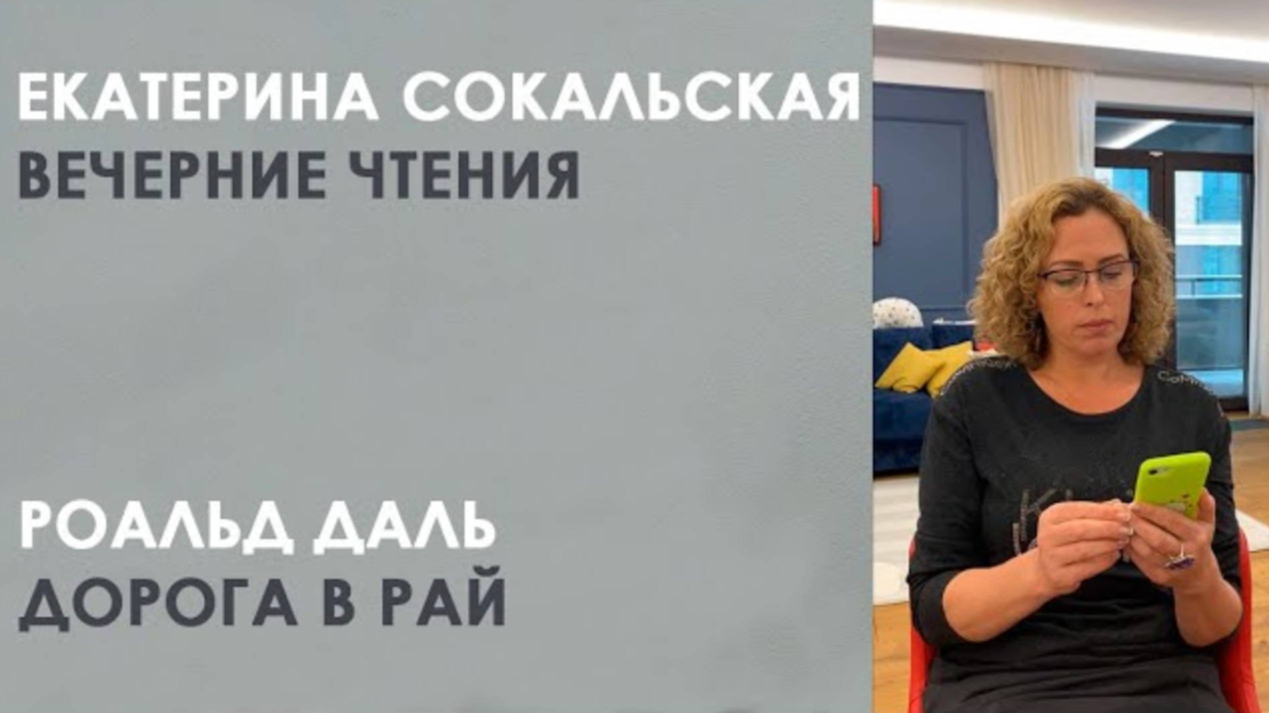 Екатерина Сокальская: вечерние чтения. Роальд Даль «Дорога в Рай» смотреть онлайн