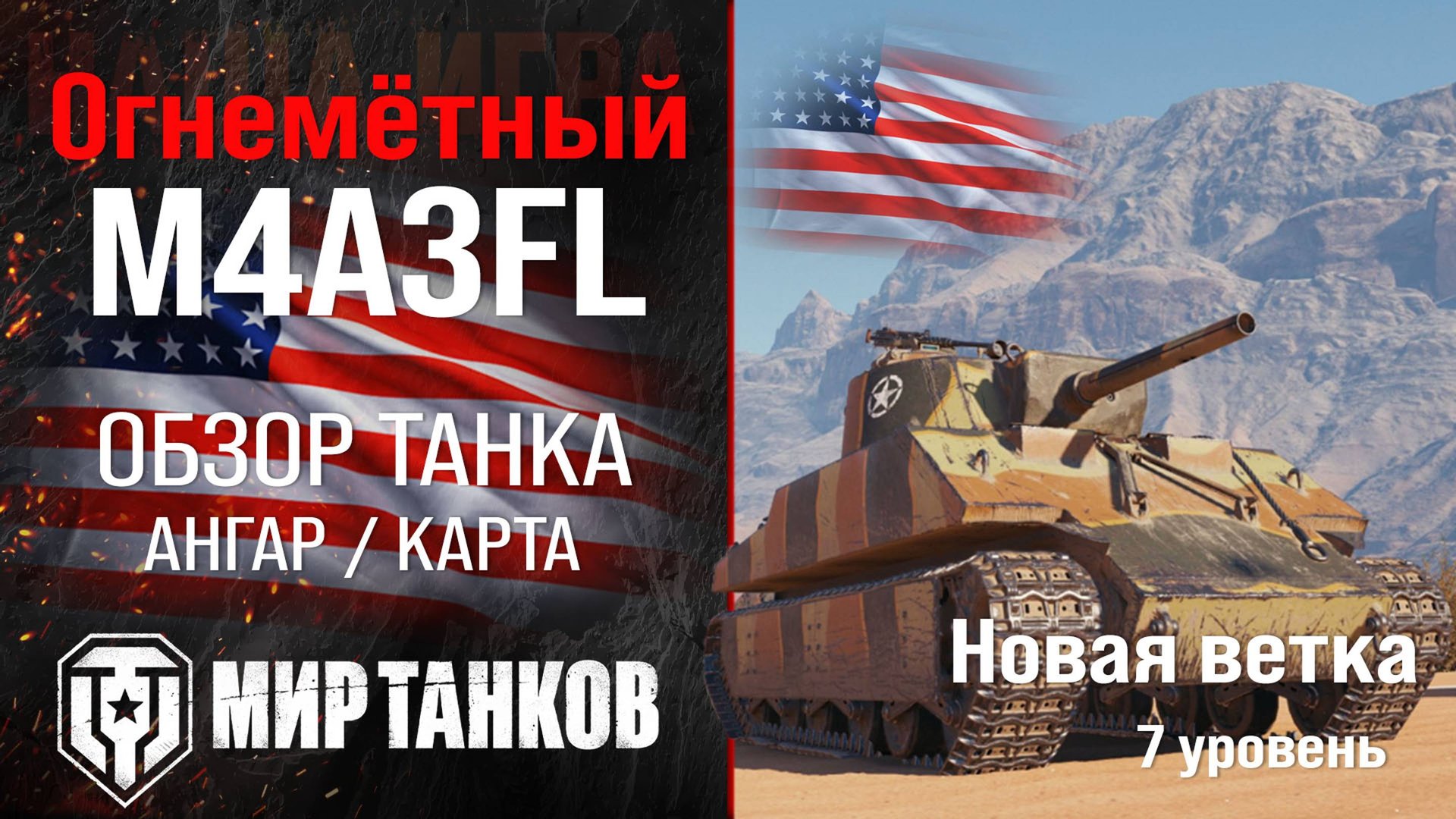 M4A3FL обзор тяжелый огнеметный танк США | броня m4a3fl оборудование | гайд М4А3ФЛ перки смотреть онлайн