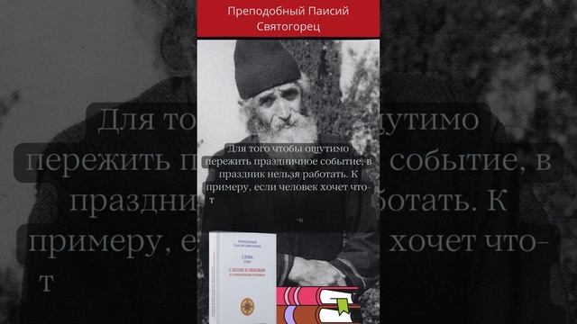 Преподобный Паисий Святогорец: почему в праздник нельзя работать #паисийсвятогорец #православие смотреть онлайн