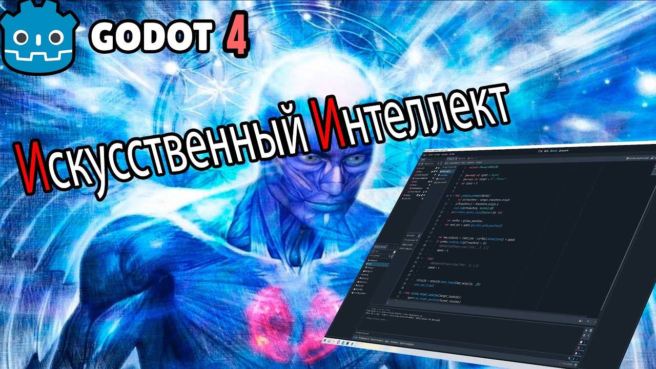 AI Godot 4 простой искусственный интеллект (Перезалив)