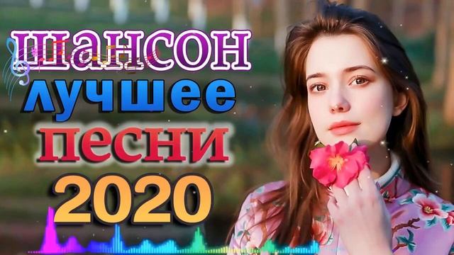 Шансон 2020 Лучшие песни года 2020💖Сборник Новые песни Ноябрь 2020 💖 Великие песни Шансона года 202 смотреть онлайн