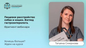 Фрагмент вебинара «Пищевое расстройство собак и кошек: взгляд гастроэнтеролога». Татьяна Смирнова