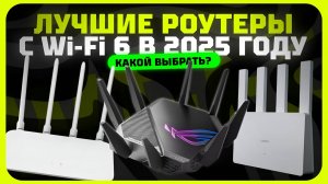 Лучшие роутеры с Wi-Fi 6 в 2025 году | Какой Wi-Fi 6 [802.11ax] купить?