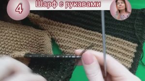 Двусторонний шарф с рукавами, часть 2\2