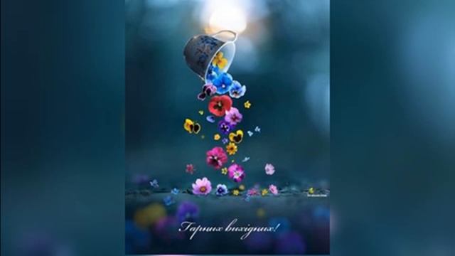 Гарних вихідних! Чудових вихідних! смотреть онлайн