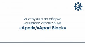 Инструкция_душевое ограждение «Apart», «Apart Black»