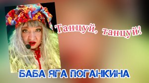 Баба Яга Поганкина : "Танцуй,танцуй"