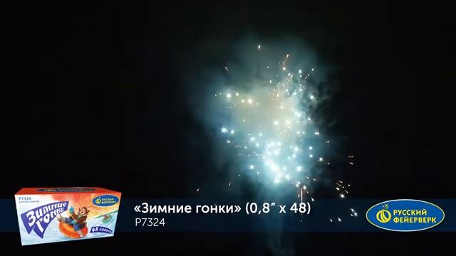 Зимние гонки P7324 0,8”х 48 салют от Русский фейерверк NEW смотреть онлайн