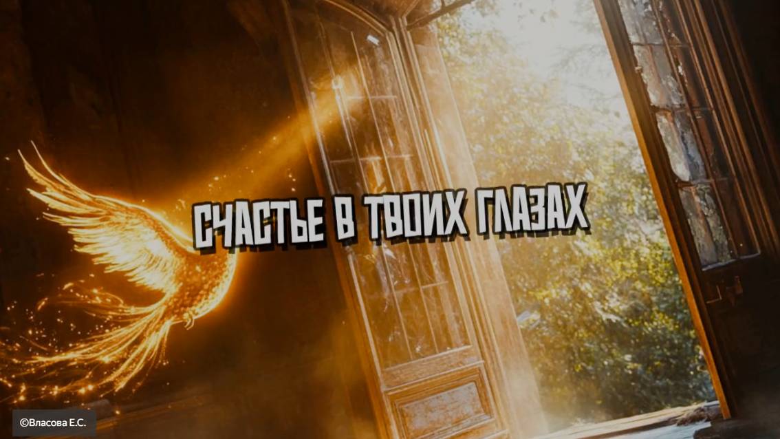 Счастье в твоих глазах! Песня. Очень красивая, ритмичная. Слушаем, поем, танцуют все. Счастье. Вау! смотреть онлайн