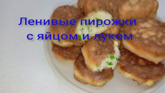 Бюджетный рецепт# Ленивые пирожки с яйцом и зеленым луком