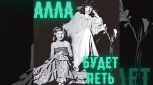 «Алла будет петь»