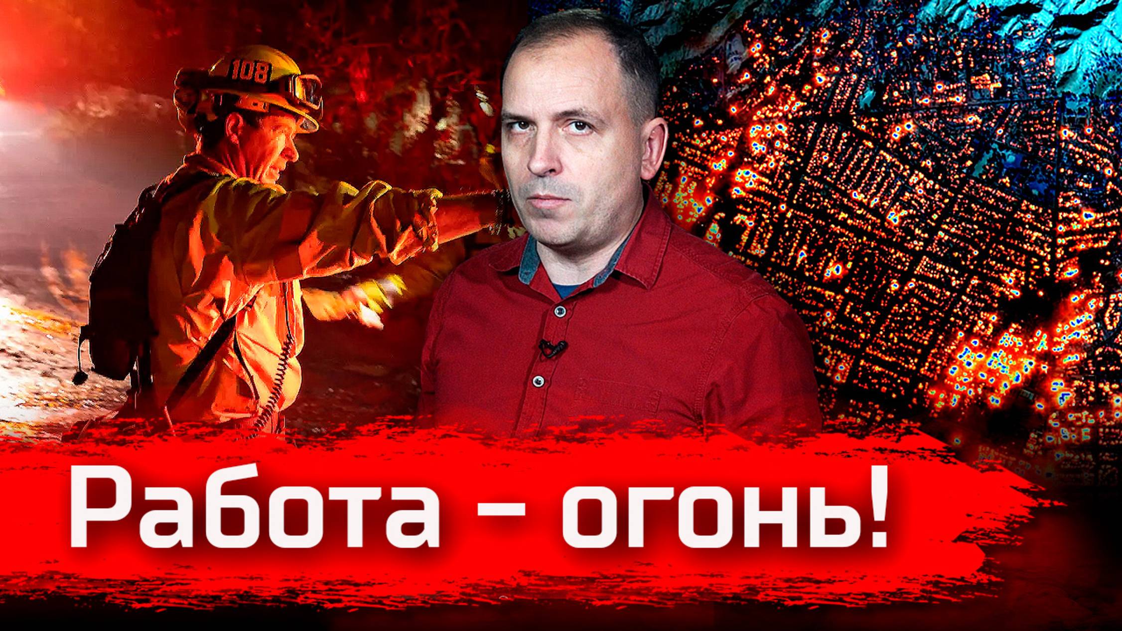 Работа - огонь! // Письма смотреть онлайн