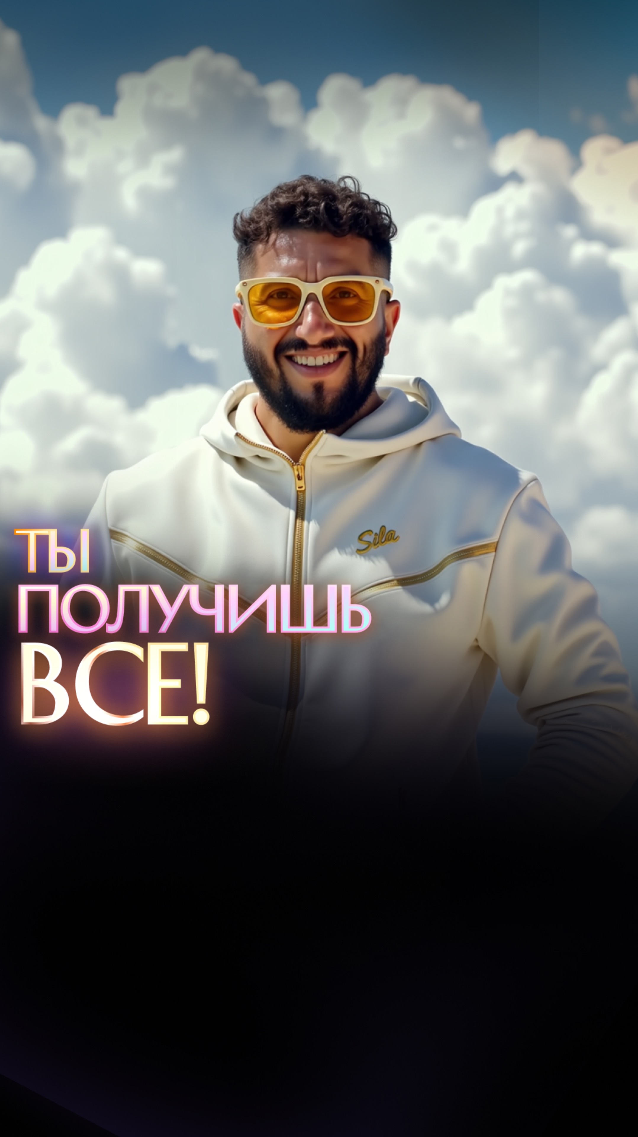 Ты получишь все! смотреть онлайн