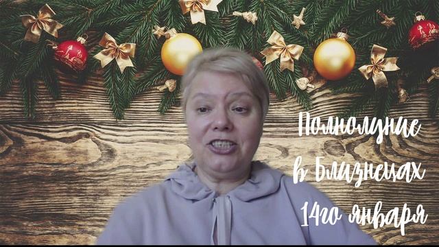 Полнолуние в Близнецах 14го января: используем второй шанс! смотреть онлайн
