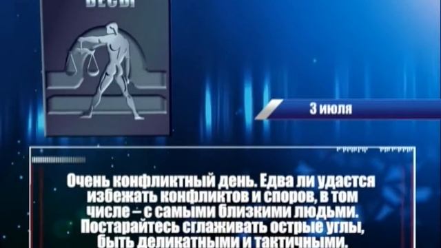 гороскоп на 2 июля смотреть онлайн