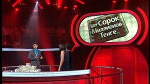Шоу «40 миллионов тенге» 1 сезон 21 выпуск (2011 год) (40 миллион теңге)