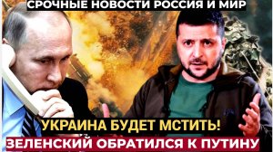 УКРАИНА БУДЕТ ПОБЕЖДЕНА! Час Назад Зеленский в Отчаянии Отправил Послание Путину