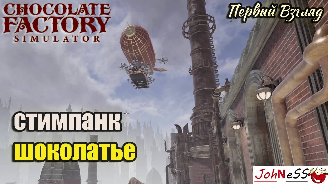 ШОКОЛАТЬЕ В ЭПОХУ СТИМПАНКА / Chocolate Factory Simulator / Первый взгляд смотреть онлайн