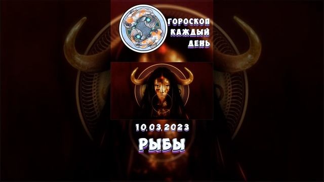 Рыбы. Гороскоп за 10.3.2023 смотреть онлайн