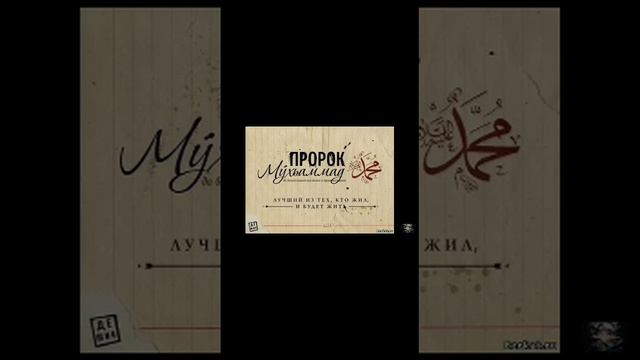 Лучший хадис пророк Мухаммеда ( с а с ) лучшать внимательно. смотреть онлайн