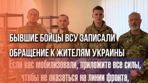 Бывшие солдаты ВСУ, которые перешли на сторону России, обратились к жителям Украины. Стоит увидеть