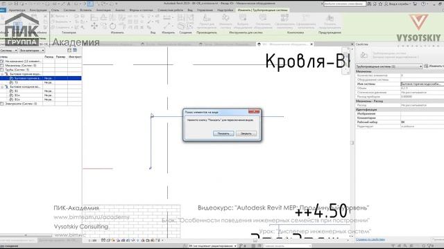 [Курс «Autodesk Revit MEP: Продвинутый уровень»] Диспетчер инженерных систем смотреть онлайн