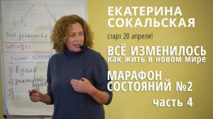 Марафон состояний №2: «Все изменилось. Как жить в новом мире. Часть 4»