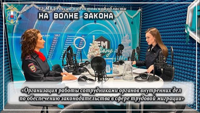 Новый выпуск радиопрограммы полиции Дона «На волне закона» смотреть онлайн