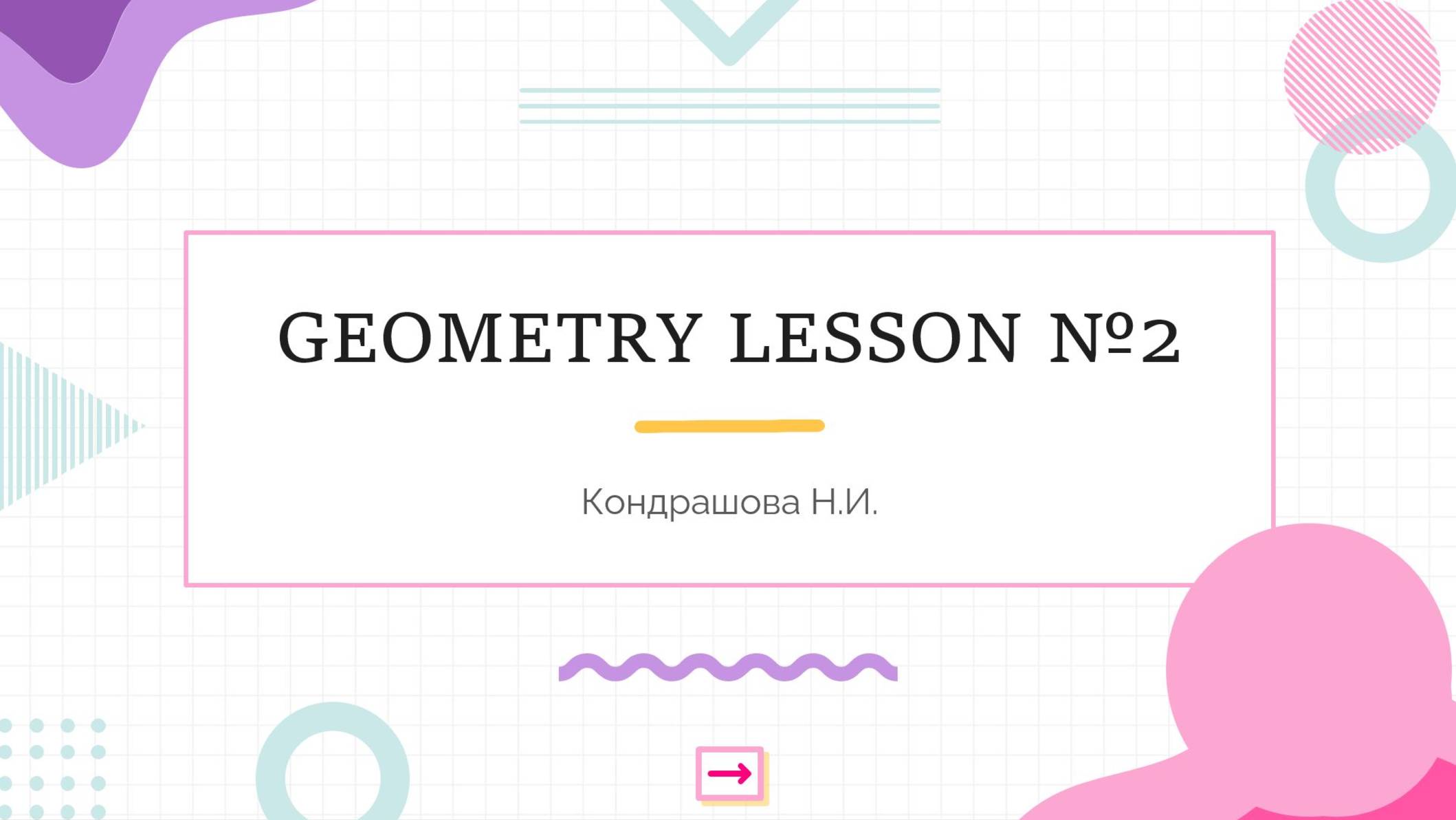 Геометрия ч.2 смотреть онлайн