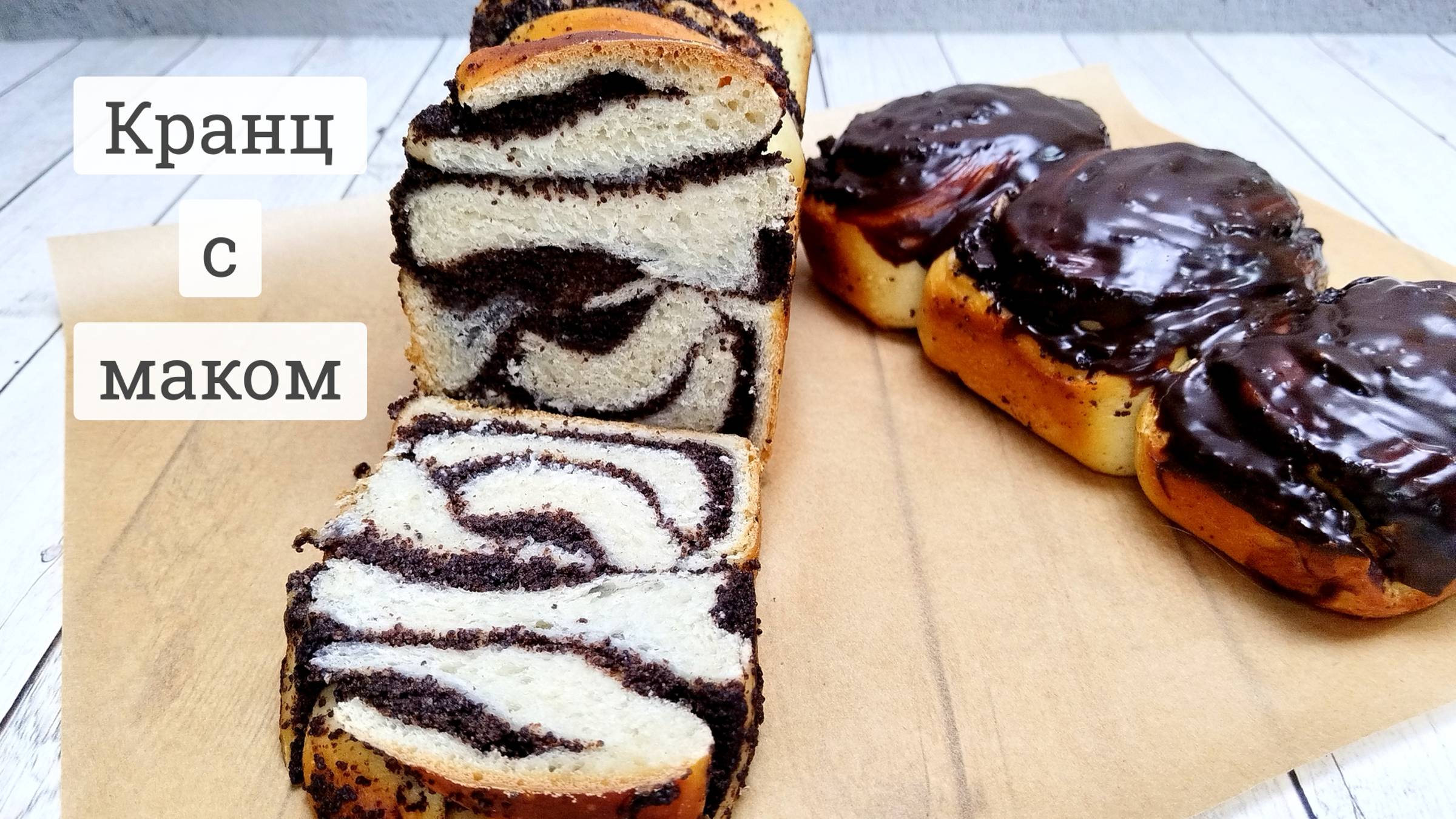 Кранцы с маком. Сдобное тесто с йогуртом на хмелевой закваске.