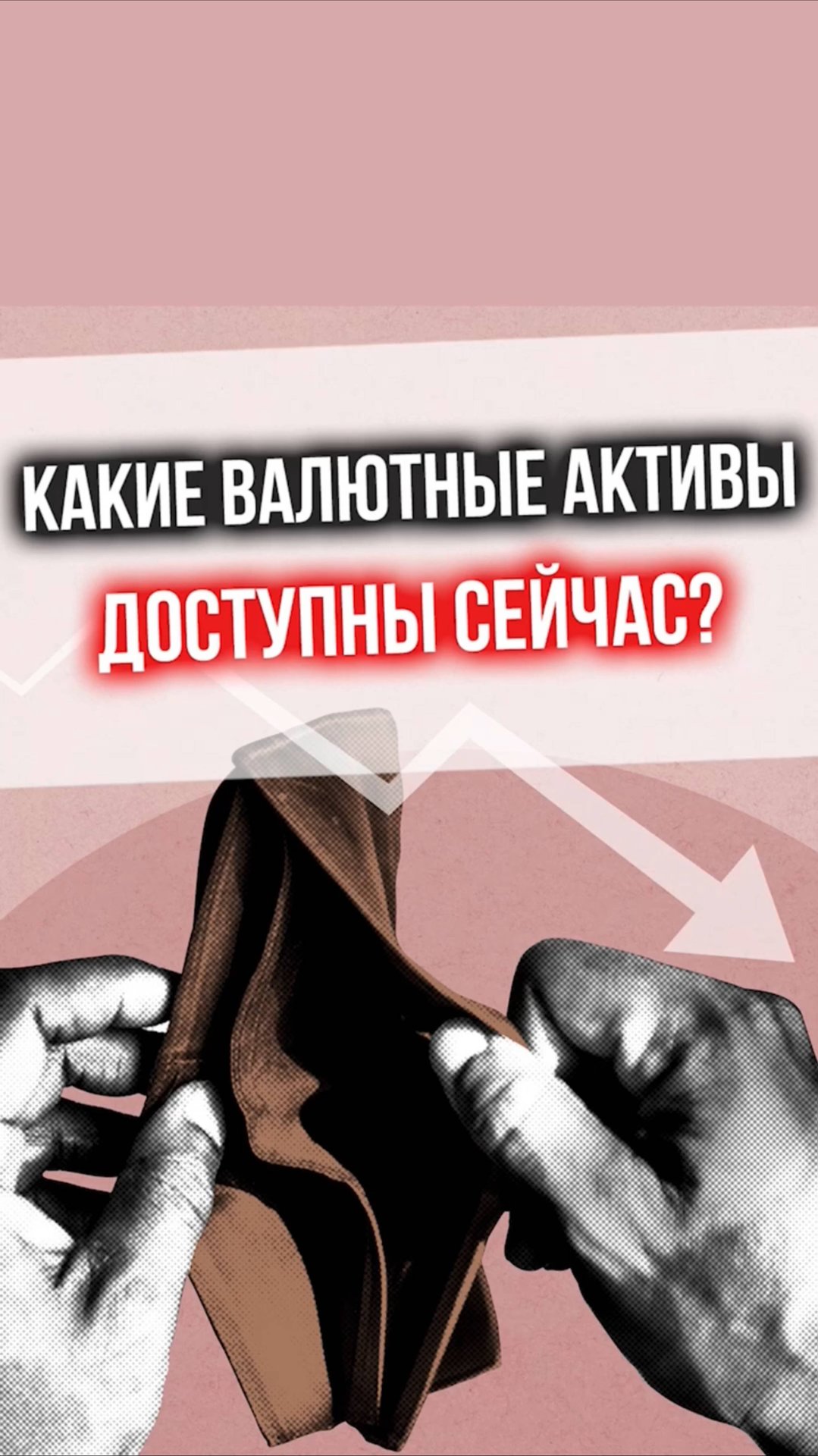 Какие валютные активы доступны сейчас? смотреть онлайн