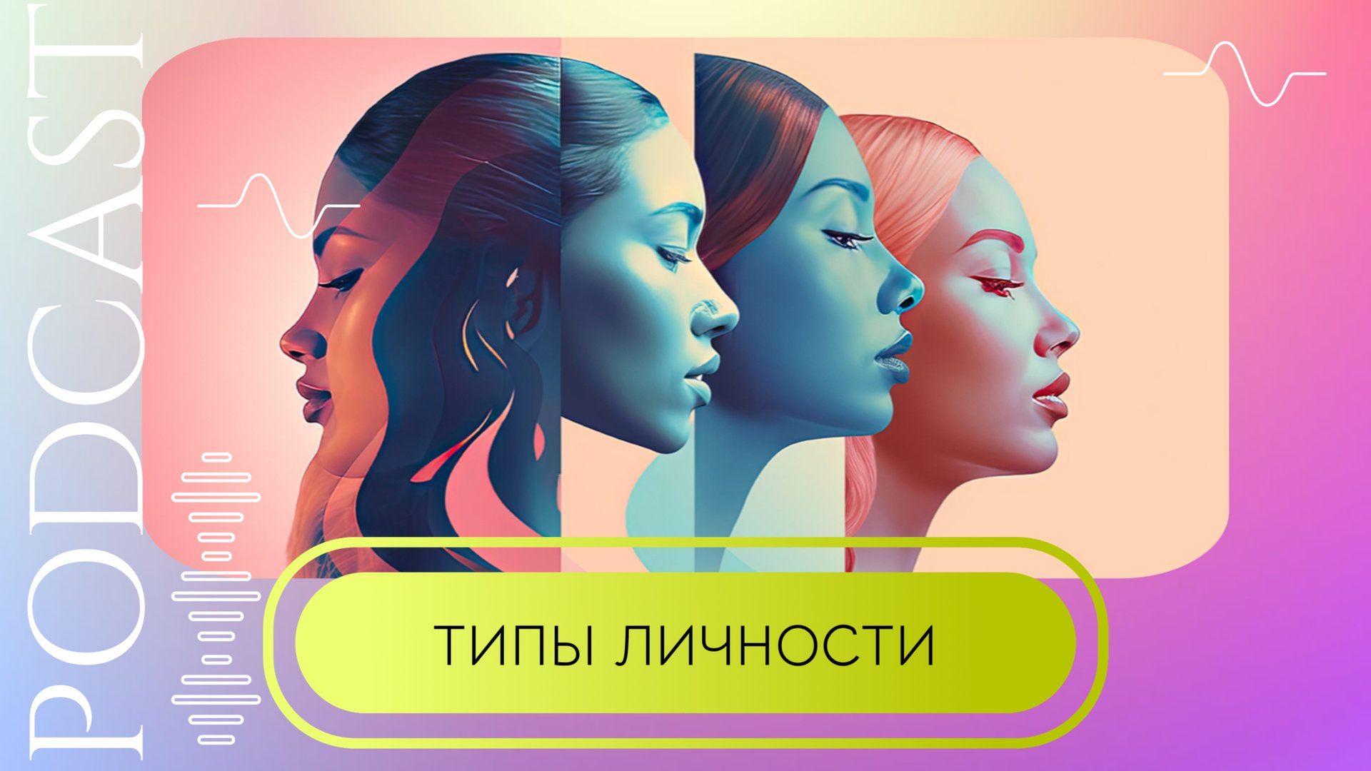 Подкаст «Типы личности» смотреть онлайн