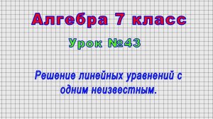 Алгебра 7 класс (Урок№43 - Решение линейных уравнений с одним неизвестным.)