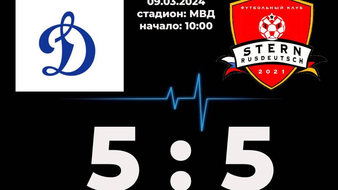 Контрольный матч ⚽Динамо-FC Stern 5:5