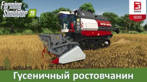 FS 25 - Обзор мода комбайна Ростсельмаш Вектор 450/RSM Vector 450 Track