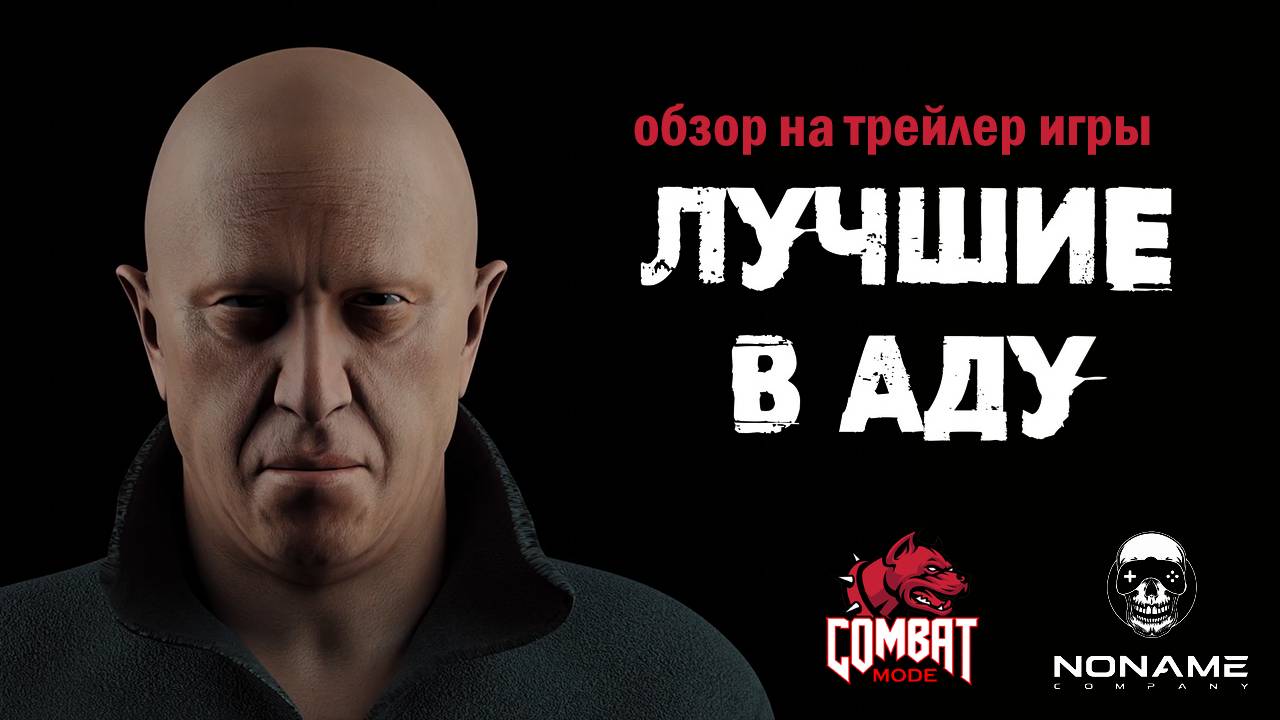 COMBAT_MODE - Обзор на трейлер игры "Лучшие в Аду" смотреть онлайн