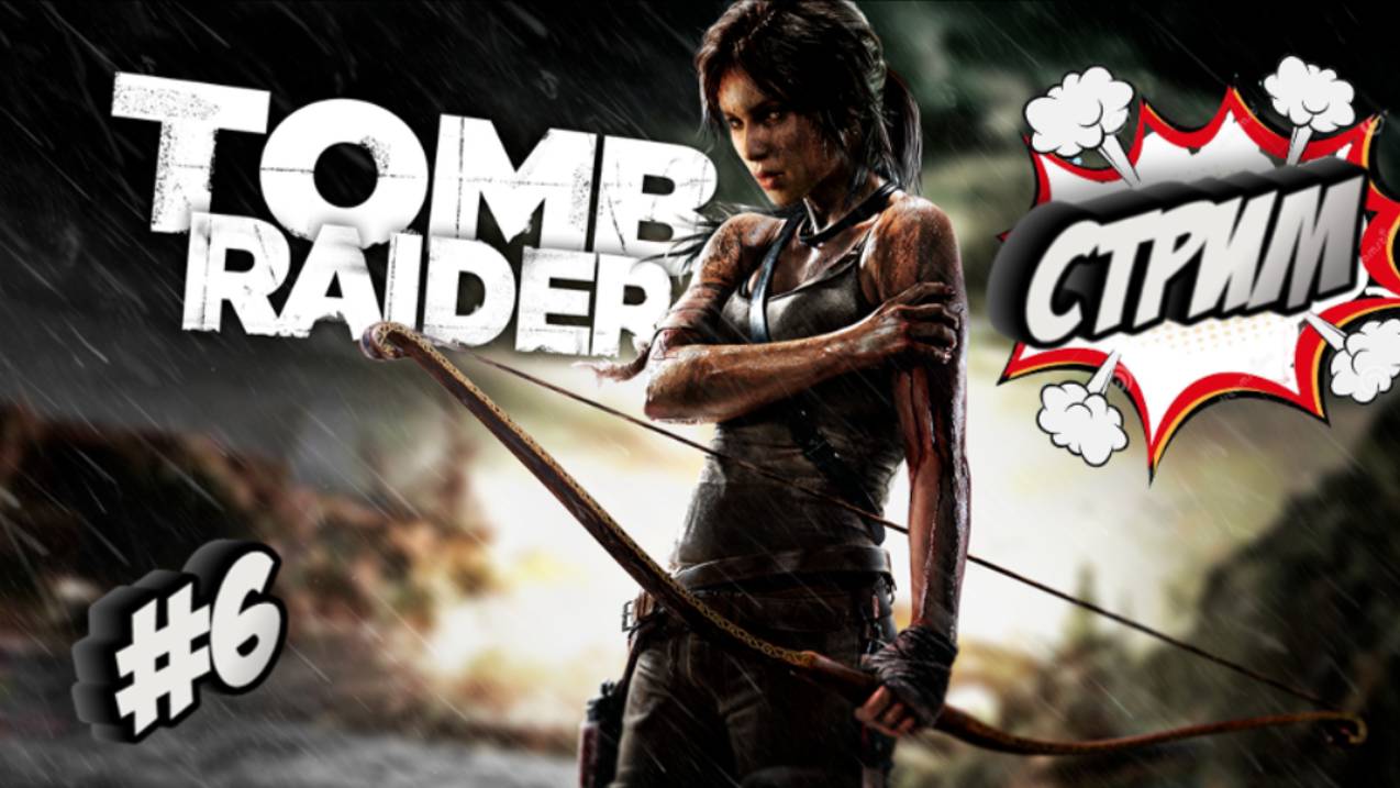 Tomb Rider Прохождение#6 Финал