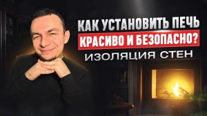 Как установить печь красиво и безопасно? Изоляция стен